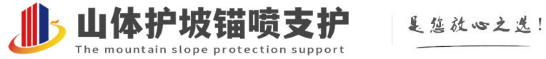 峨蔓镇山体护坡锚喷支护公司